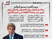 مصر أثلجت صدور العالم.. رسائل جون كيرى من منصة cop27 بشرم الشيخ (إنفوجراف)