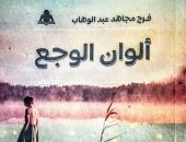 ألوان الوجع.. أحدث مجموعة قصصية للقاص والناقد فرج مجاهد عبد الوهاب