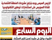 اليوم السابع: الرئيس السيسى يوجه بتركيز مشروعات المنطقة الاقتصادية للقناة على توطين التكنولوجيا