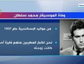 "إكسترا نيوز" تعرض تقريرا حول وفاة الموسيقار محمد سلطان