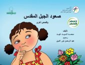 "القومي لثقافة الطفل" يصدر كتاب صعود الجبل المقدس ضمن سلسلة "اتحضر للأخضر"