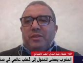 خبير مغربي لـ القاهرة الإخبارية: اقتصاد المغرب في حاجة كبيرة لمنصة صناعية متكاملة