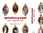 المنوجرام فى عصر الأسرة العلوية.. كتاب جديد لـ رأفت عبدالرازق أبو العينين