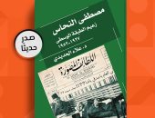"مصطفى النحاس زعيم الطبقة الوسطى" كتاب جديد من منظور العلوم السياسية
