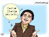 أصل السماح طبع الملاح.. اليوم العالمى للتسامح في كاريكاتير اليوم السابع