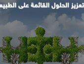 تفاصيل إطلاق مبادرة "تعزيز الحلول القائمة على الطبيعة" بمؤتمر cop27.. فيديو