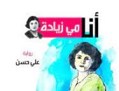 مناقشة رواية "أنا مى زيادة" فى مختبر السرديات بمكتبة الإسكندرية.. الثلاثاء 