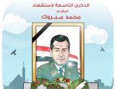 الذكرى التاسعة لاستشهاد المقدم محمد مبروك في كاريكاتير اليوم السابع