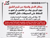 رسائل الأمل من شرم الشيخ.. جون كيرى يعلن تفاصيل تعهد الحفاظ على المحيطات خلال cop27 "إنفوجراف"