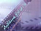 هيئة الكتاب تصدر "قراءة في أوراق سينمائية" لـ هشام النحاس
