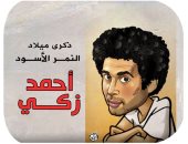 النمر الأسود.. كاريكاتير اليوم السابع يحتفل بميلاد أحمد زكى