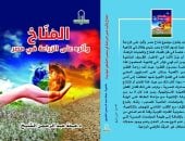 الأعلى للثقافة يصدر كتاب المناخ وأثره على الزراعة فى مصر