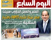 اليوم السابع: العلم والعمل الدؤوب سبيلنا.. مصر تجتاز اختبار COP27 بامتياز