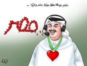 المعلق الإماراتى عامر عبد الله يتغنى بمصر أم الدنيا فى كاريكاتير اليوم السابع