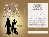 صدر حديثًا.. كتاب "الطلاق يهدد أمن المجتمع" لـ على محمد الشرفاء الحمادى