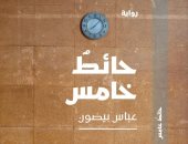 "حائط خامس".. رواية للشاعر اللبنانى عباس بيضون عن الحرب الأهلية