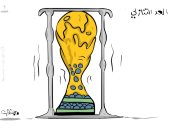كاريكاتير اليوم.. بدء العد التنازلى لمباريات كأس العالم 2022