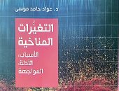 هيئة الكتاب تصدر "التغيرات المناخية" لـ عواد حامد موسى