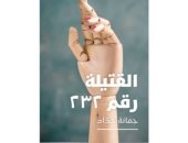 "القتيلة 232".. أول رواية عن انفجار مرفأ بيروت 2020 لـ جمانة حداد