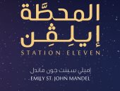صدور الطبعة العربية من رواية "المحطة إيلفن" للكاتبة الكندية إميلى ماندل