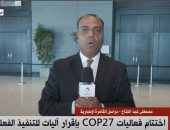 "القاهرة الإخبارية": ردود فعل إيجابية من المشاركين بـcop27 على صندوق الخسائر
