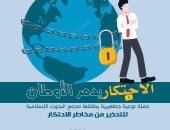 الاحتكار يدمر الأوطان.. حملة البحوث الإسلامية للتوعية بمخاطر احتكار السلع