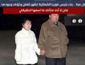 الظهور الأول لابنة زعيم كوريا الشمالية فى تغطية خاصة لتليفزيون اليوم السابع.. فيديو