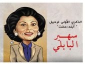 كاريكاتير اليوم السابع يحتفل بالذكرى الأولى لرحيل "أبلة عفت"