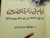 كتاب "أيام فى ذاكرة المصريين" يرصد أهم الأحداث السياسية منذ ثورة 1919