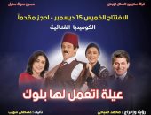 15ديسمبر افتتاح مسرحية "عيلة اتعمل لها بلوك" للنجم محمد صبحى 