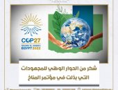 مجلس أمناء الحوار الوطنى يهنئ الرئيس السيسي بنجاح قمة المناخ COP27