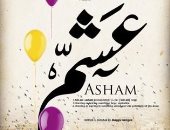 عرض فيلم "عشم" لـ أمينة خليل بمركز الثقافة السينمائية الأربعاء المقبل