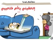 كاريكاتير اليوم السابع يسلط الضوء على السوشيال ميديا