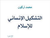 "الساقى" تصدر ترجمة عربية لكتاب "التشكيل الإنسانى للإسلام" لـ محمد أركون