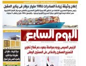 بدعم وتوجيهات رئاسية.. الدولة تساند المصدرين.. غدا فى «اليوم السابع»