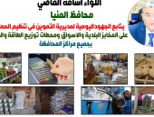 محافظ المنيا يتابع جهود "التموين" فى الرقابة على الأسواق وتحرير 62 مخالفة متنوعة