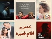 أفلام قصيرة لـ ريهام عبد الغفور وسيد رجب فى نادي السينما .. اليوم