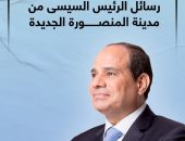 تحية للشعب العظيم.. رسائل الرئيس السيسى من مدينة المنصورة الجديدة.. إنفوجراف