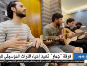 "جمار" العراقية تتحدى داعش في تقرير لـ"القاهرة الإخبارية" وتعيد إحياء تراث الموسيقى