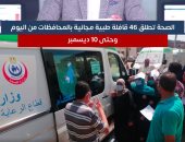 الصحة تطلق 46 قافلة مجانية بالمحافظات حتى 10 ديسمبر.. فيديو