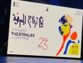 مهرجان أيام قرطاج المسرحية يكرم أسماء الراحلين من الفنانين خلال عام 2022