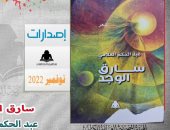 هيئة الكتاب تصدر "سارق الوجد" لـ عبد الحكم العلامى