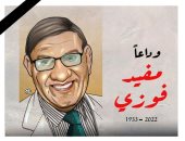 "وداعا مفيد فوزى" في كاريكاتير اليوم السابع