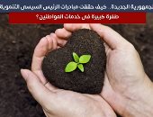 "الجمهورية الجديدة" كيف حققت مبادرات الرئيس السيسى التنموية طفرة كبيرة؟