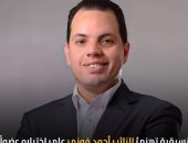 التنسيقية تهنئ النائب أحمد فوزى لاختياره عضوا فى اللجنة العامة لمجلس الشيوخ