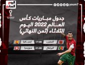 مواعيد مباريات كأس العالم اليوم والقنوات الناقلة.. المغرب ضد إسبانيا الأبرز