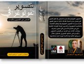"التصوير الفوتوغرافى.. قصص عن التصوير والإبداع".. كتاب جديد لـ إبراهيم النجار