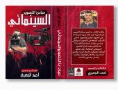 كتاب "مبادئ التصوير السينمائي".. أحد إصدارات أحمد الجعبري