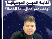 نقابة المهن الموسيقية توقف عمر كمال.. ما القصة؟.. فيديو