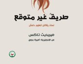 ترجمة عربية لكتاب "طريق غير متوقع".. دراسة تكشف دور النساء فى قتال داعش